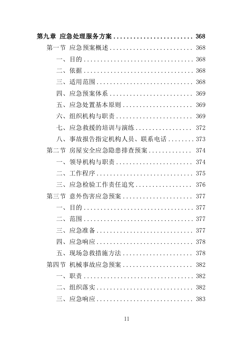 房屋安全隐患排查投标方案（435页）（2024年修订版）.docx 第11页