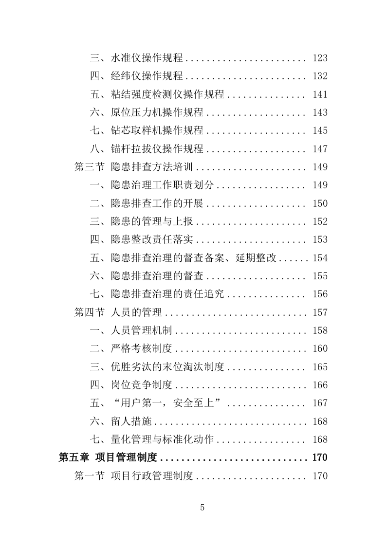 房屋安全隐患排查投标方案（435页）（2024年修订版）.docx 第5页