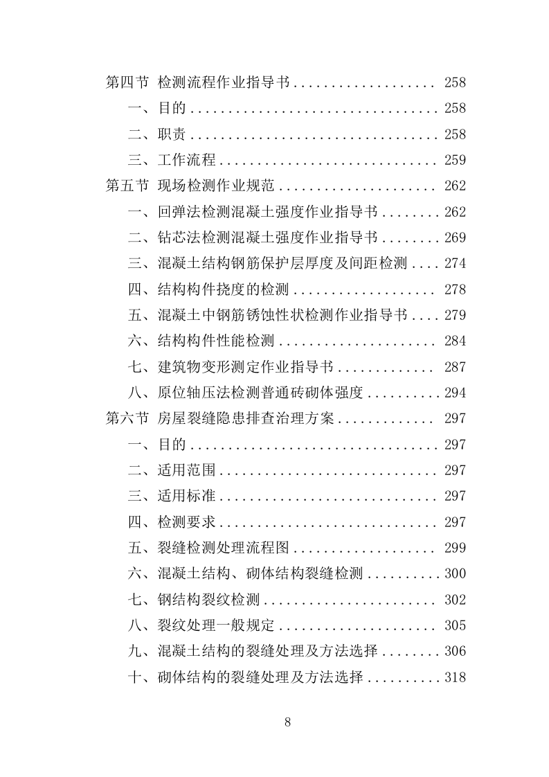 房屋安全隐患排查投标方案（435页）（2024年修订版）.docx 第8页