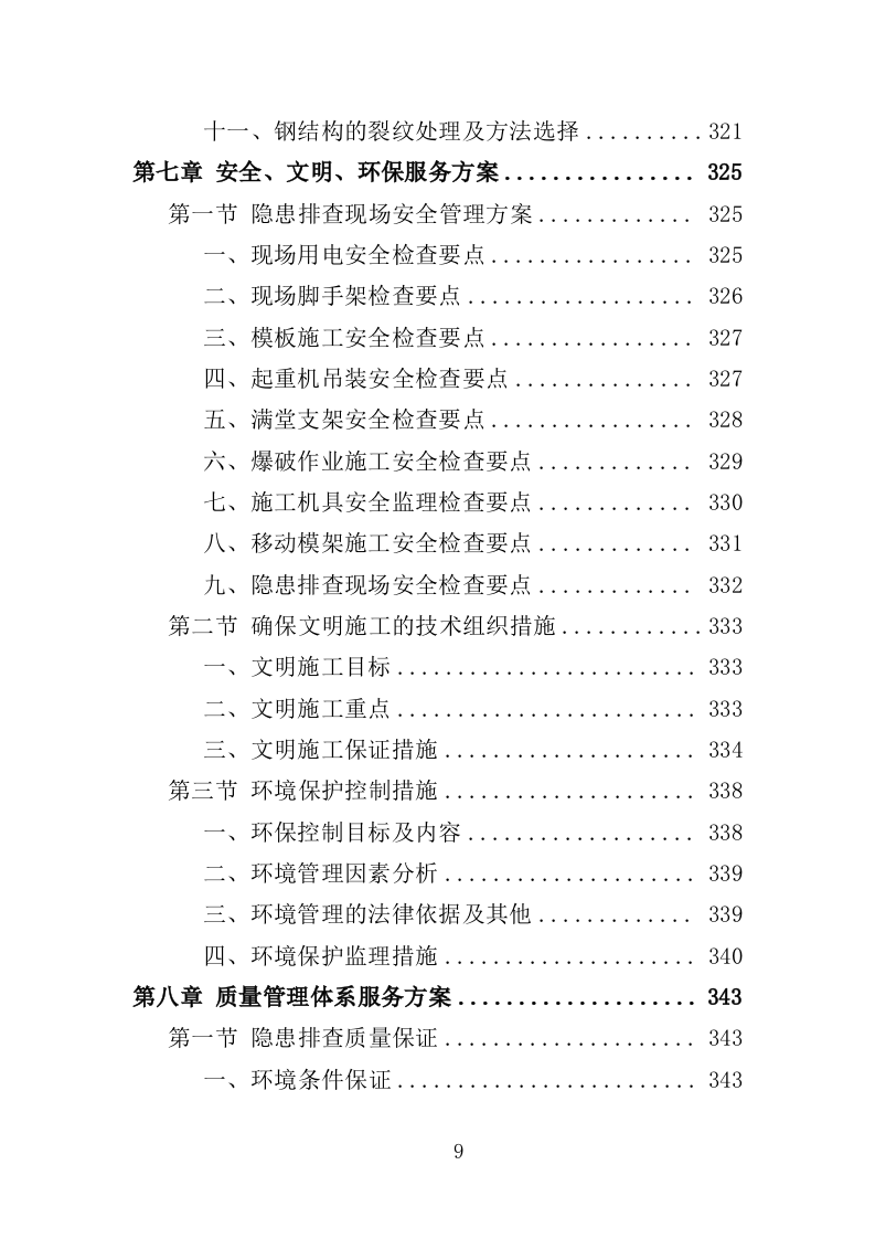 房屋安全隐患排查投标方案（435页）（2024年修订版）.docx 第9页