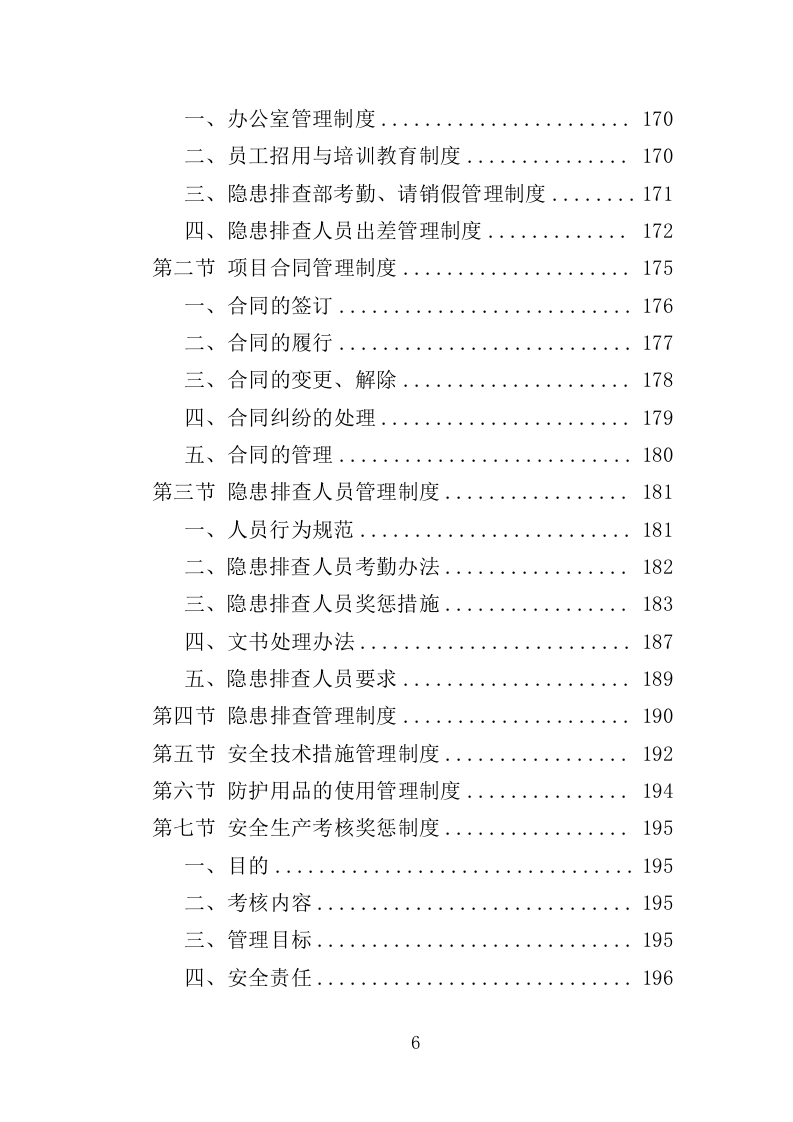 房屋安全隐患排查投标方案（435页）（2024年修订版）.docx 第6页