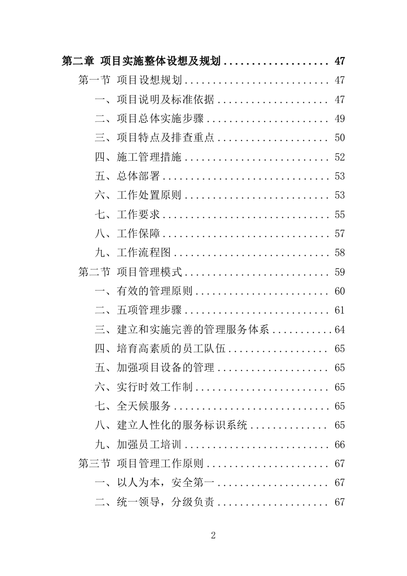 房屋安全隐患排查投标方案（435页）（2024年修订版）.docx 第2页