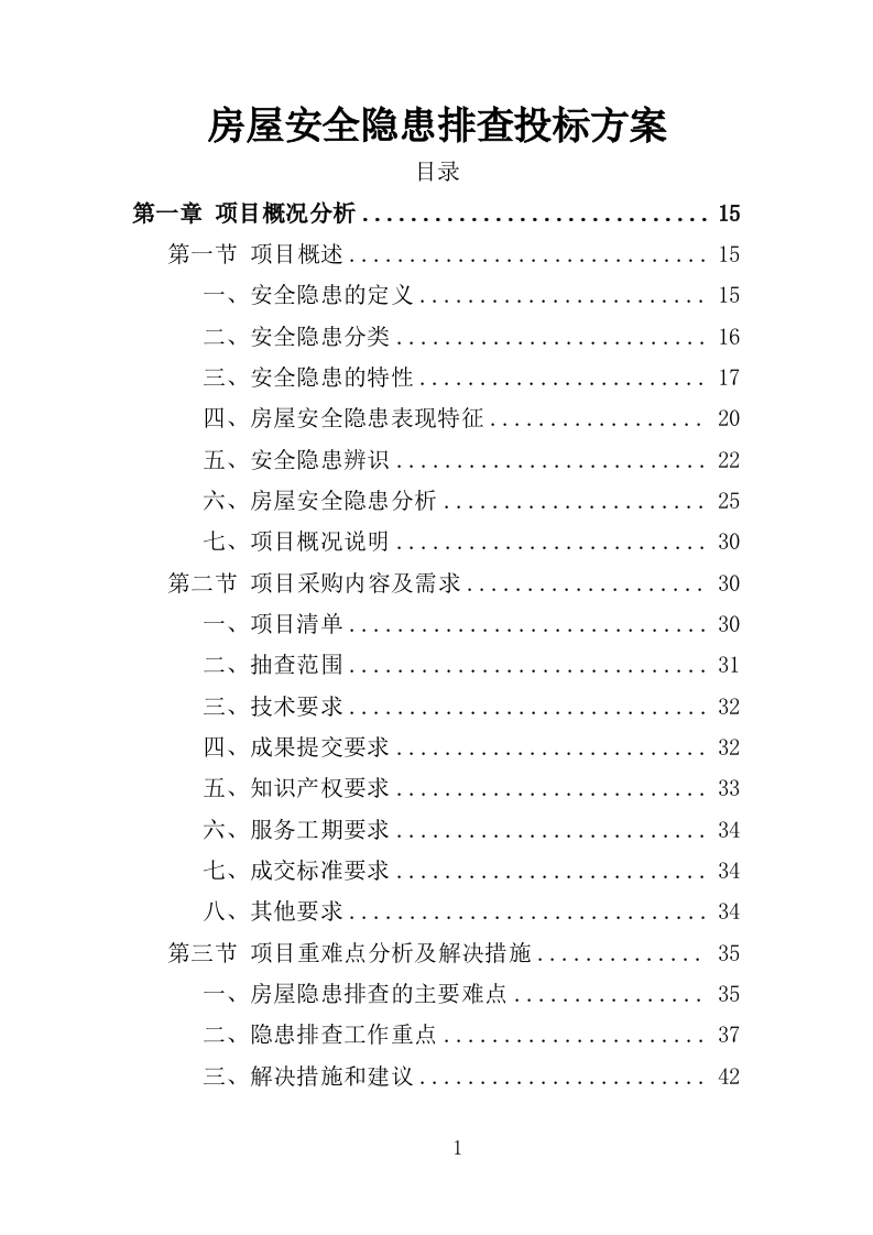 房屋安全隐患排查投标方案（435页）（2024年修订版）.docx 第1页