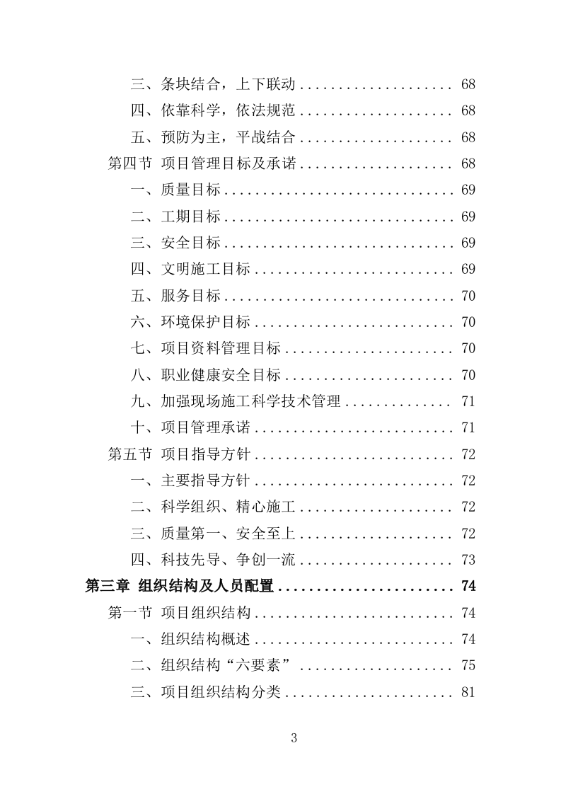 房屋安全隐患排查投标方案（435页）（2024年修订版）.docx 第3页