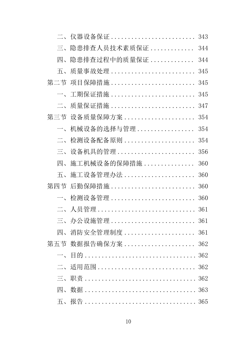 房屋安全隐患排查投标方案（435页）（2024年修订版）.docx 第10页