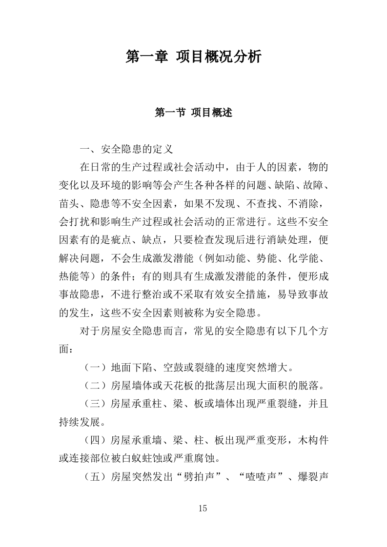 房屋安全隐患排查投标方案（435页）（2024年修订版）.docx 第15页