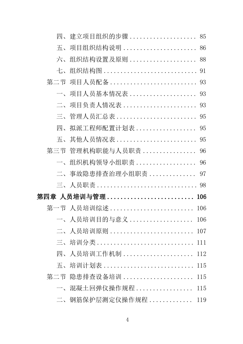 房屋安全隐患排查投标方案（435页）（2024年修订版）.docx 第4页