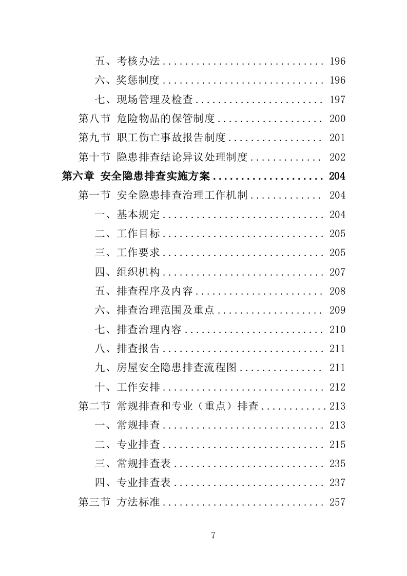 房屋安全隐患排查投标方案（435页）（2024年修订版）.docx 第7页