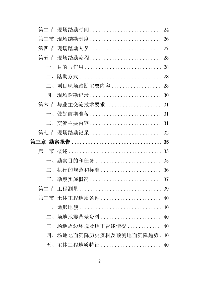 房屋建筑勘察设计服务投标方案（338页）（2024年修订版）.docx 第2页