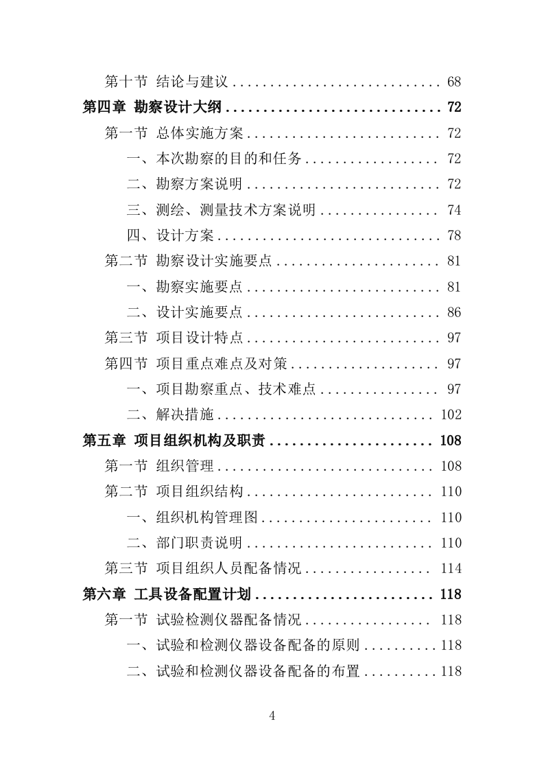 房屋建筑勘察设计服务投标方案（338页）（2024年修订版）.docx 第4页