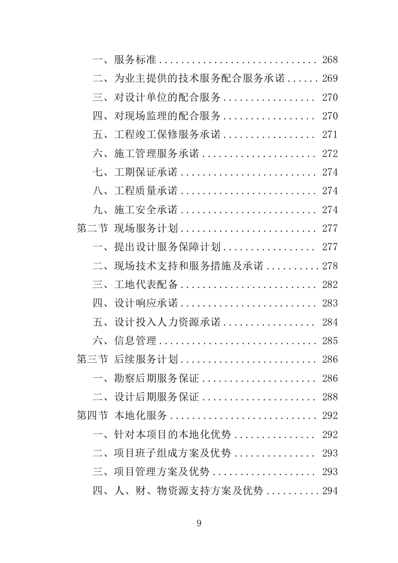 房屋建筑勘察设计服务投标方案（338页）（2024年修订版）.docx 第9页
