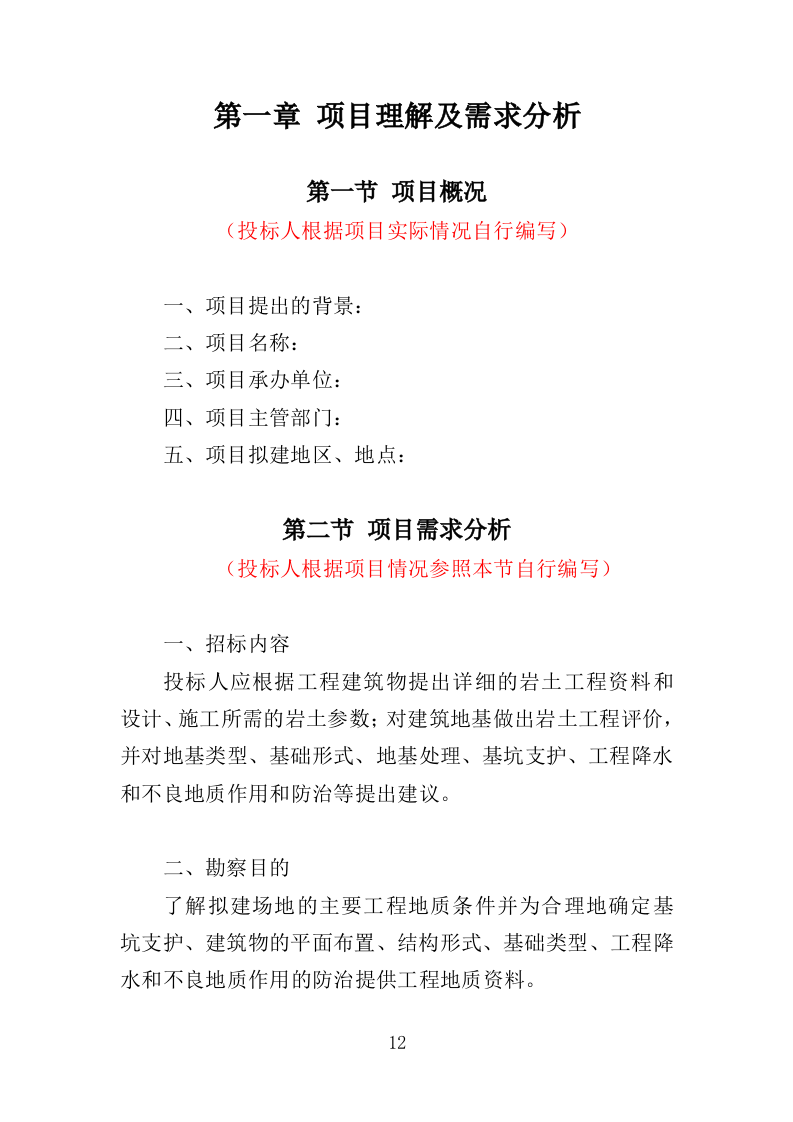 房屋建筑勘察设计服务投标方案（338页）（2024年修订版）.docx 第12页