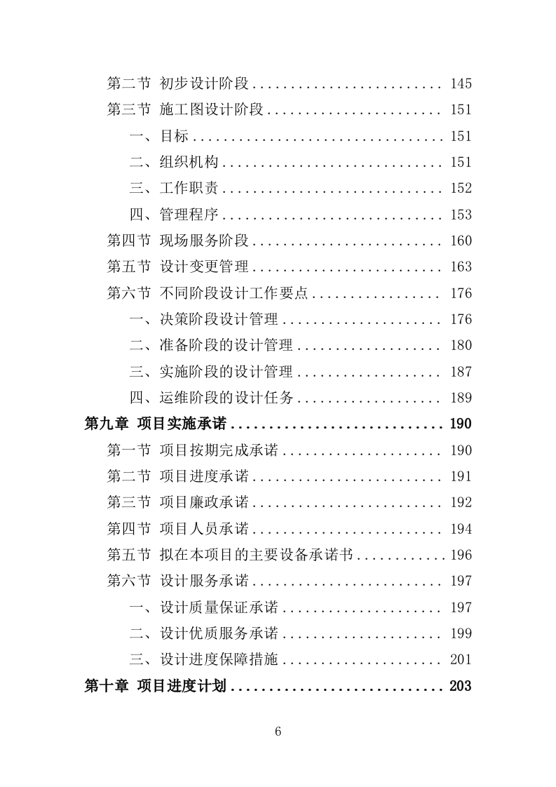 房屋建筑勘察设计服务投标方案（338页）（2024年修订版）.docx 第6页