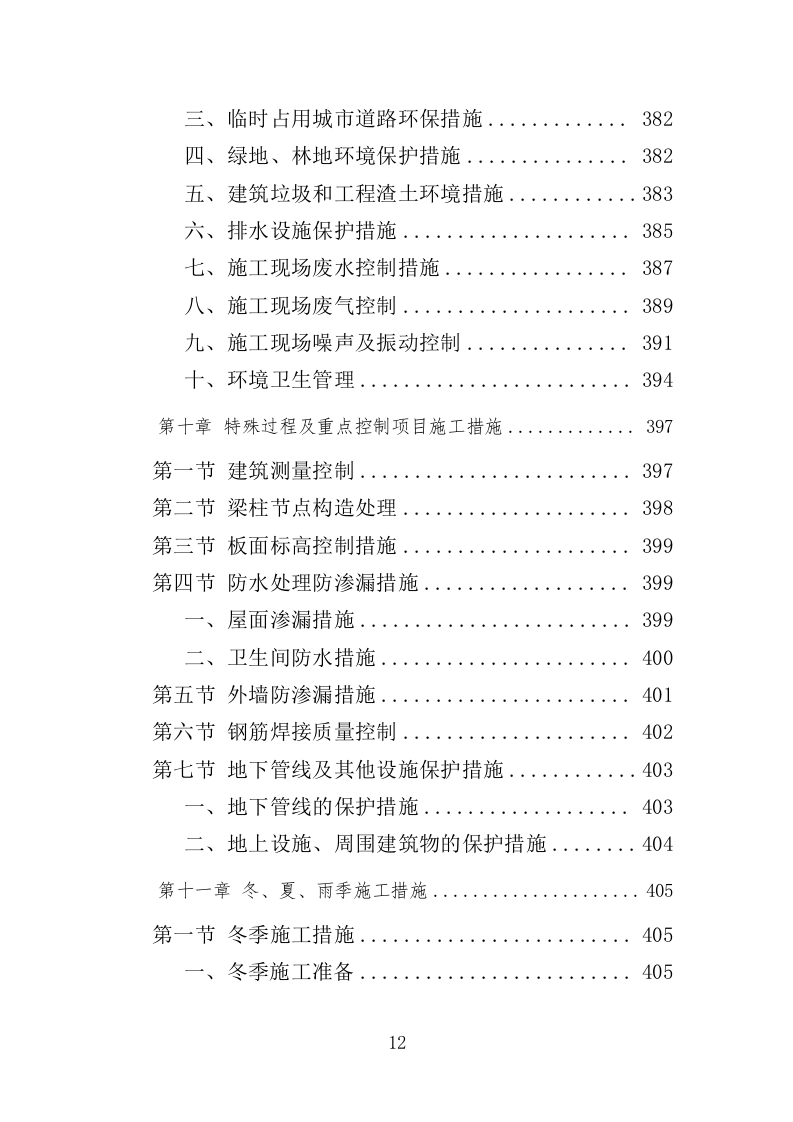 房屋建筑工程投标方案（504页）（2024年修订版）.docx 第12页