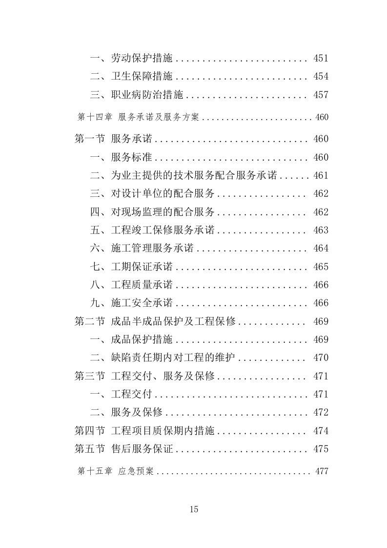 房屋建筑工程投标方案（504页）（2024年修订版）.docx 第14页