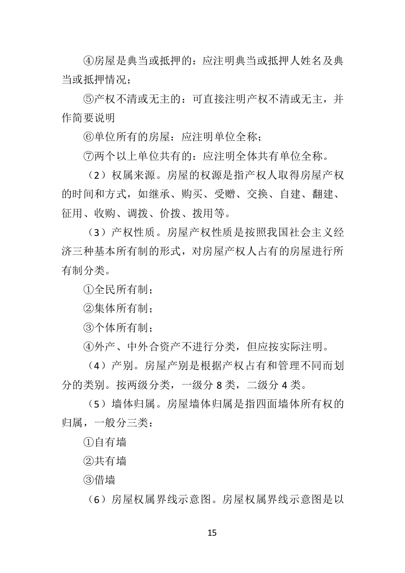 房屋建筑调查服务投标方案（214页）（2024年修订版）.docx 第13页