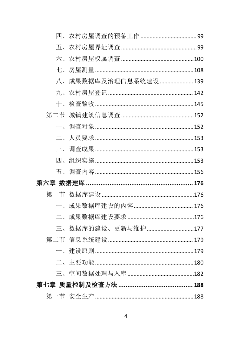 房屋建筑调查服务投标方案（214页）（2024年修订版）.docx 第3页