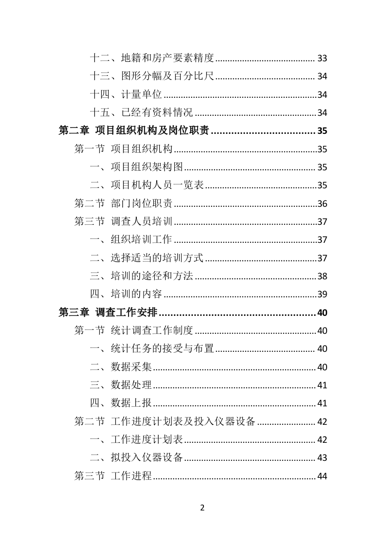 房屋建筑调查服务投标方案（214页）（2024年修订版）.docx 第2页