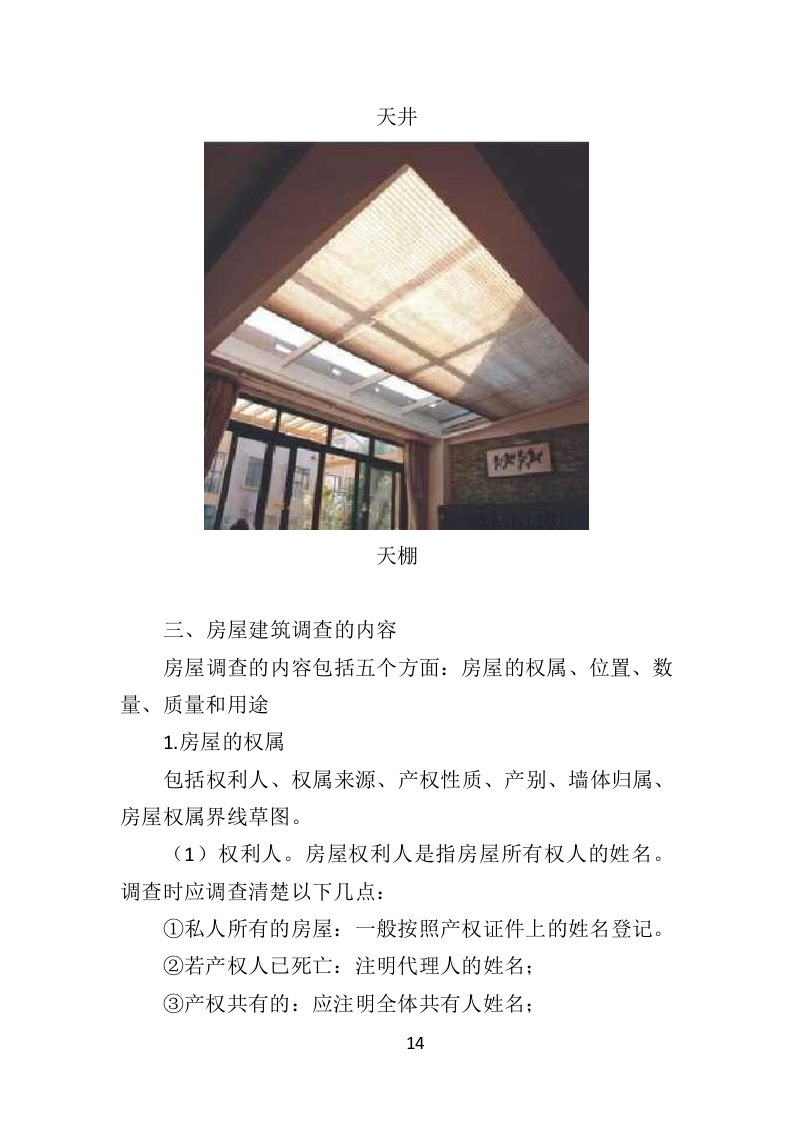房屋建筑调查服务投标方案（214页）（2024年修订版）.docx 第12页