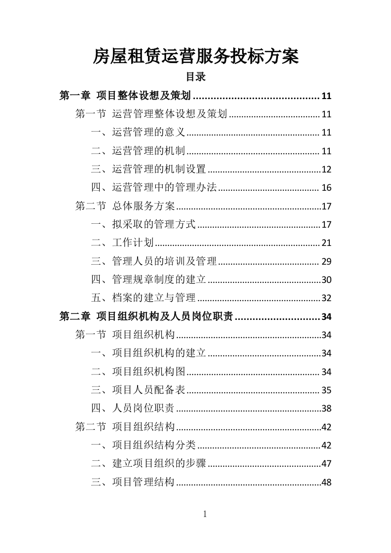 房屋租赁运营服务投标方案（422页）（2024年修订版）.docx 第1页