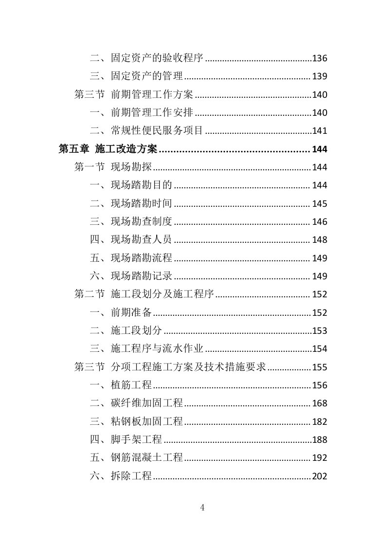 房屋租赁运营服务投标方案（422页）（2024年修订版）.docx 第4页