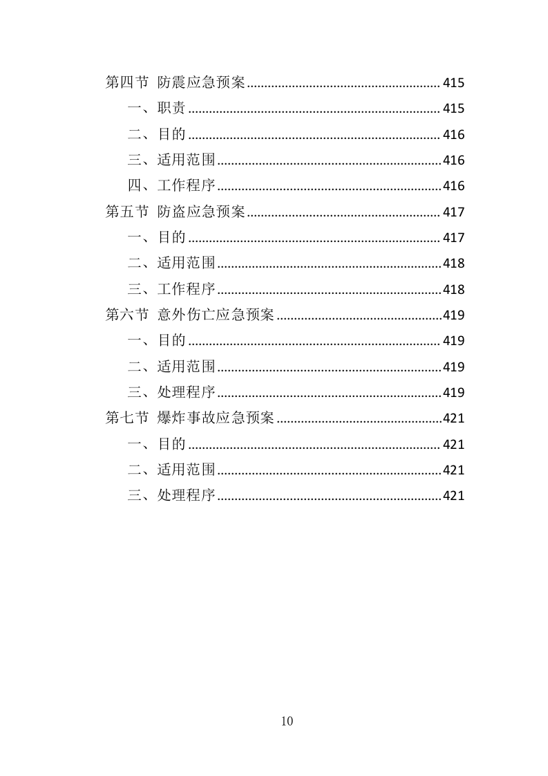 房屋租赁运营服务投标方案（422页）（2024年修订版）.docx 第9页