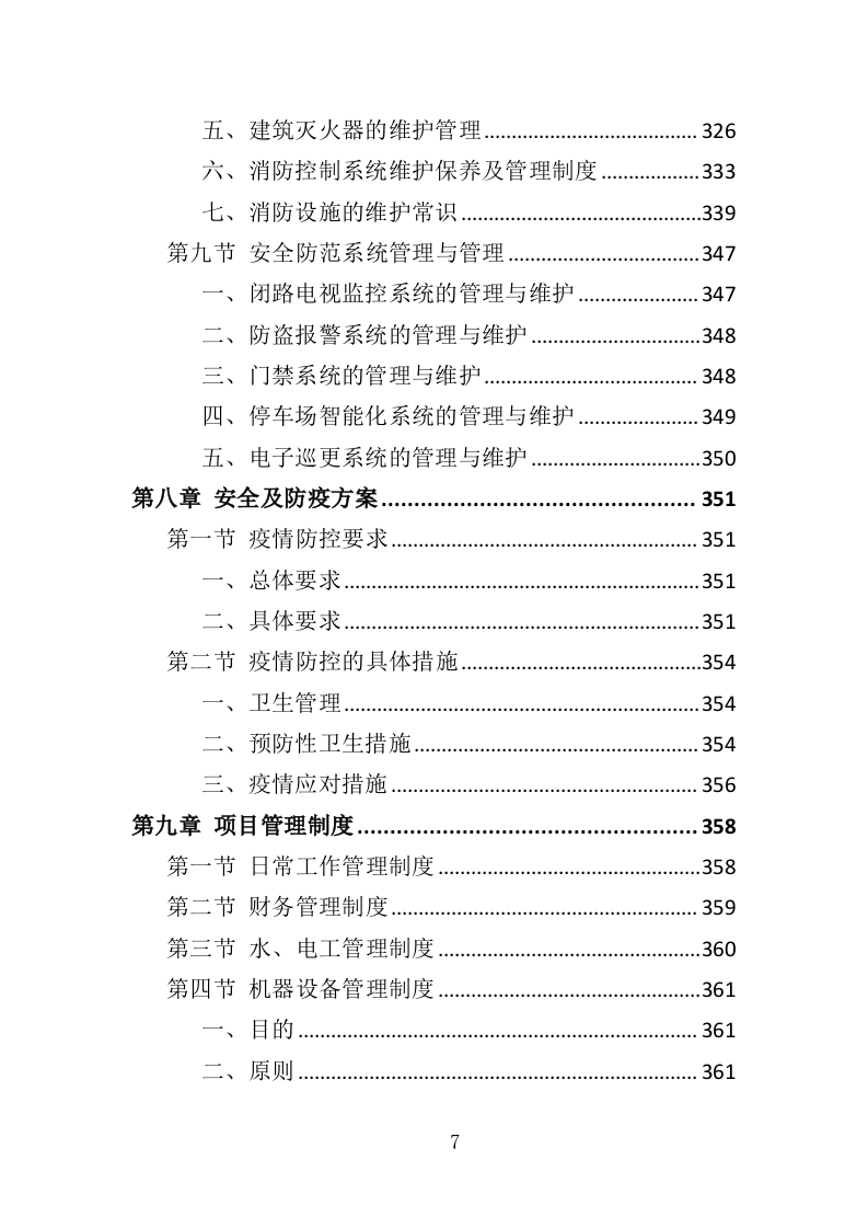 房屋租赁运营服务投标方案（422页）（2024年修订版）.docx 第6页