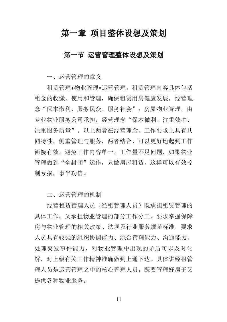 房屋租赁运营服务投标方案（422页）（2024年修订版）.docx 第10页