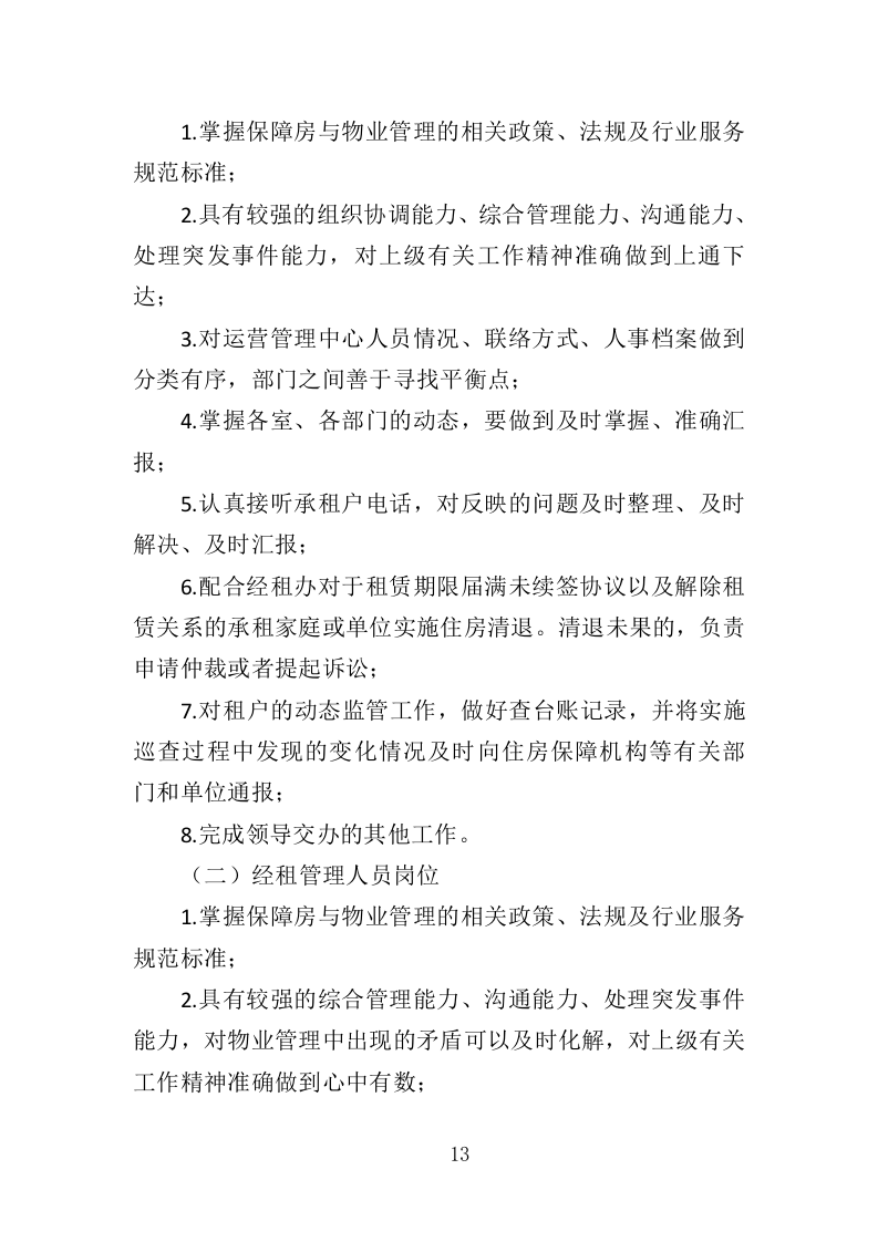 房屋租赁运营服务投标方案（422页）（2024年修订版）.docx 第11页