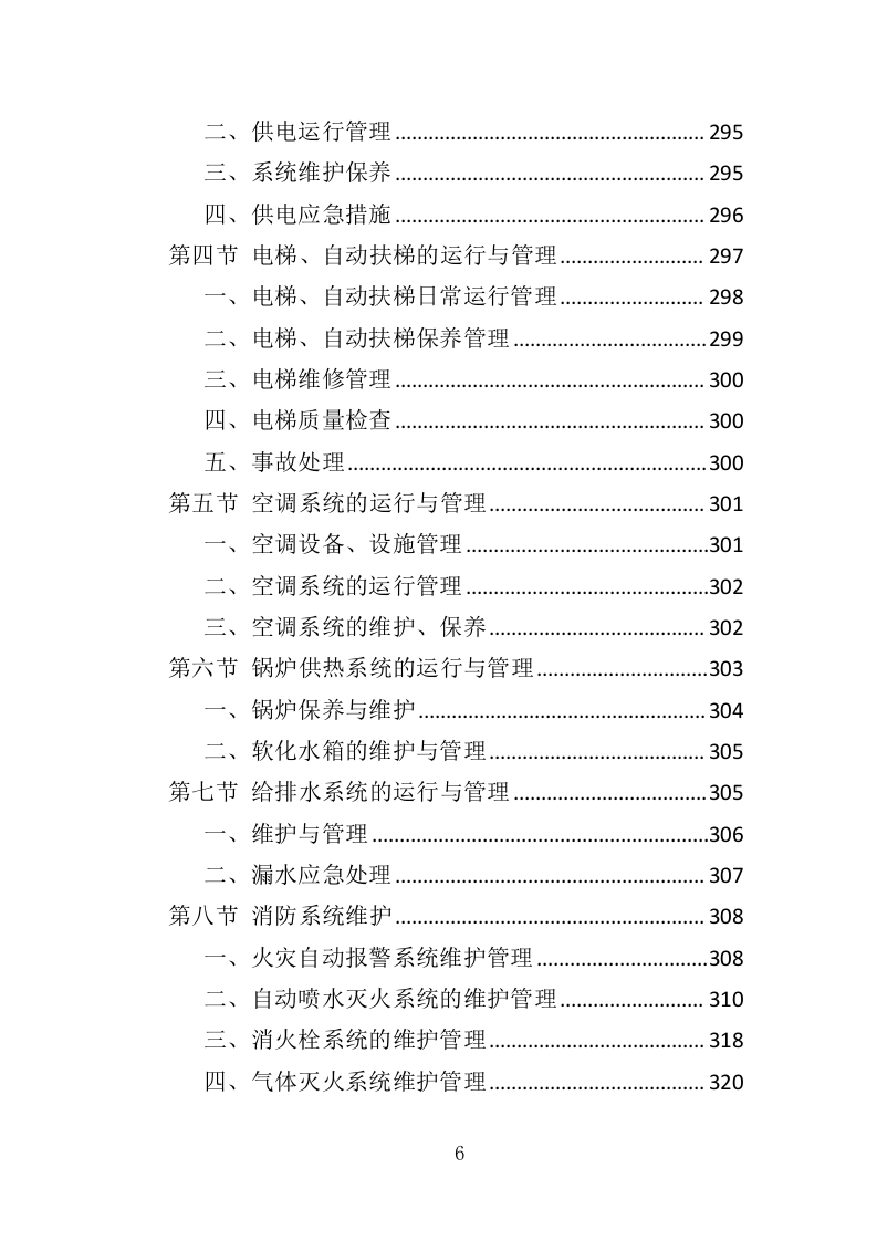 房屋租赁运营服务投标方案（422页）（2024年修订版）.docx 第5页