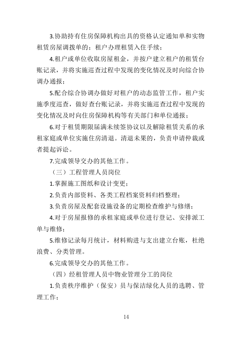 房屋租赁运营服务投标方案（422页）（2024年修订版）.docx 第12页