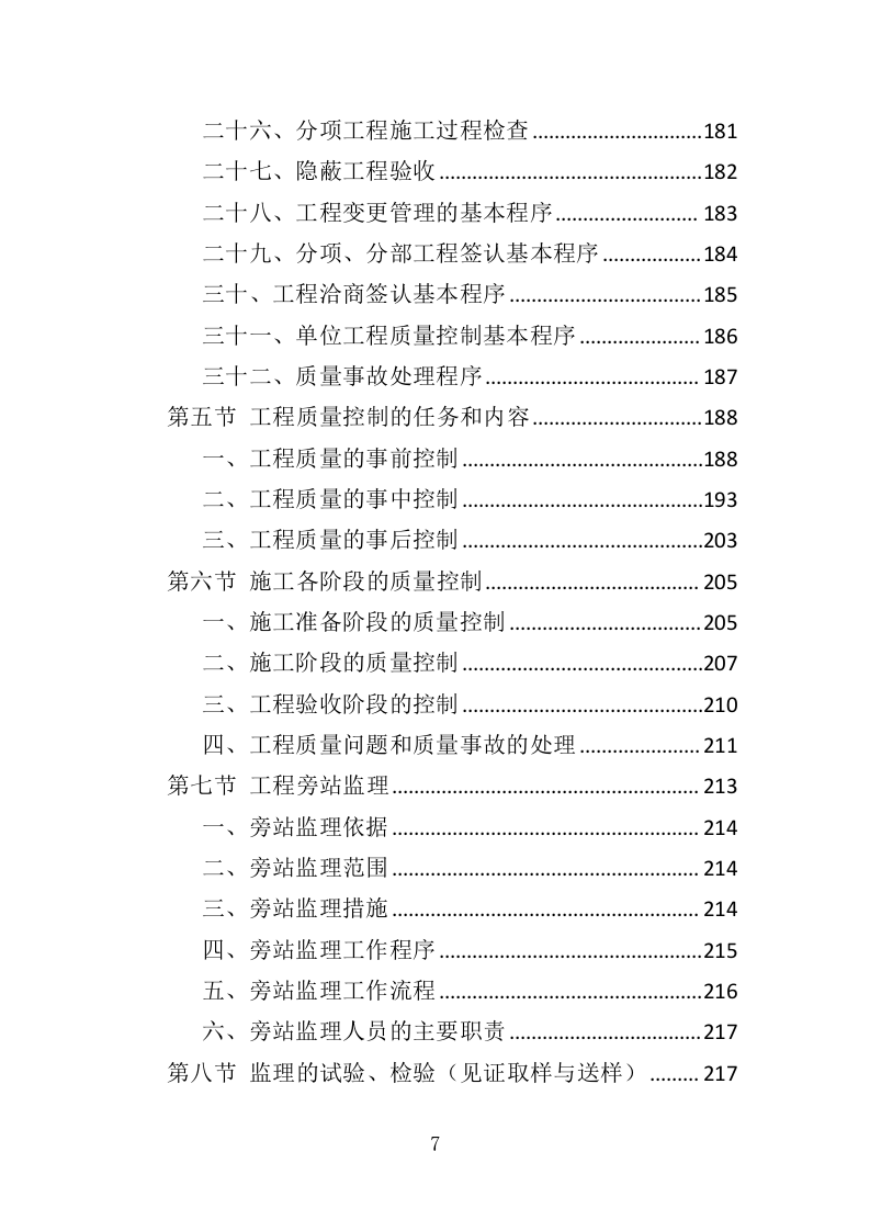 房建工程监理投标方案（768页）（2024年修订版）.docx 第5页