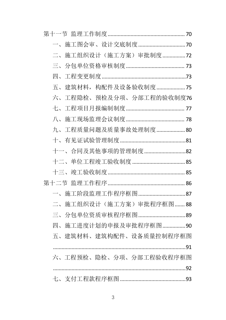 房建工程监理投标方案（768页）（2024年修订版）.docx 第2页