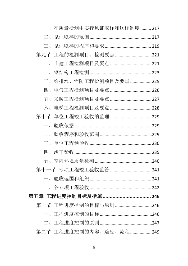 房建工程监理投标方案（768页）（2024年修订版）.docx 第6页