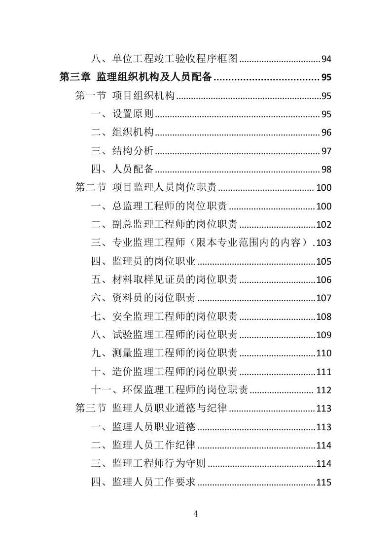 房建工程监理投标方案（768页）（2024年修订版）.docx 第3页