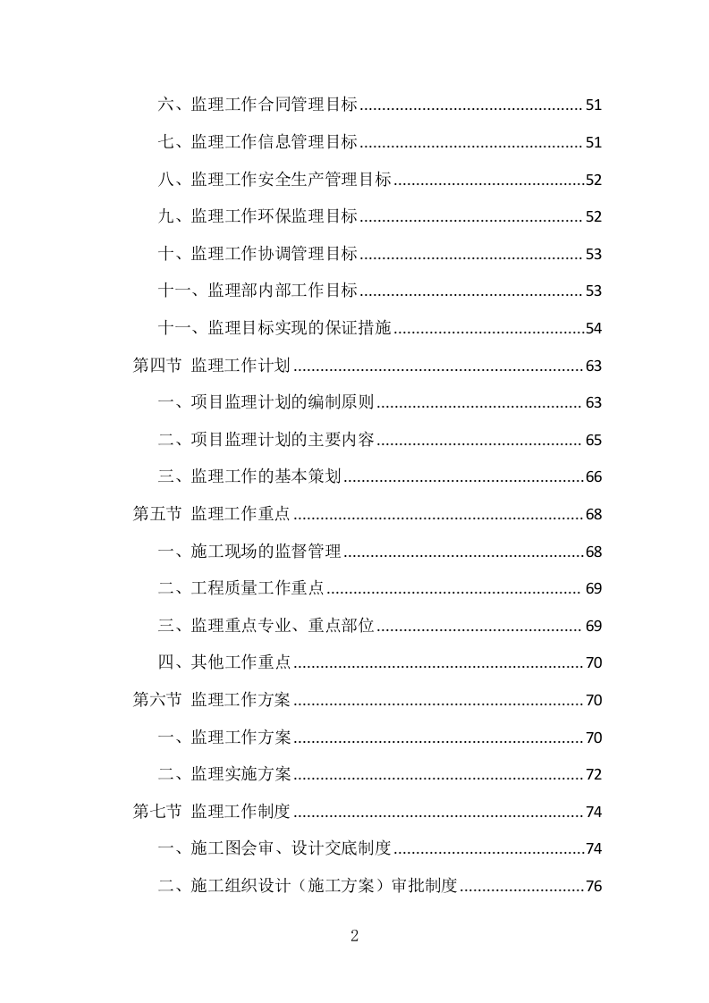 房建工程监理投标方案（773页）（2024年修订版）.docx 第2页