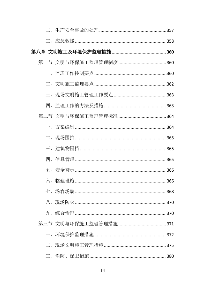 房建工程监理投标方案（773页）（2024年修订版）.docx 第13页