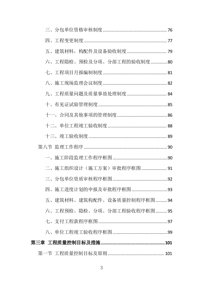 房建工程监理投标方案（773页）（2024年修订版）.docx 第3页