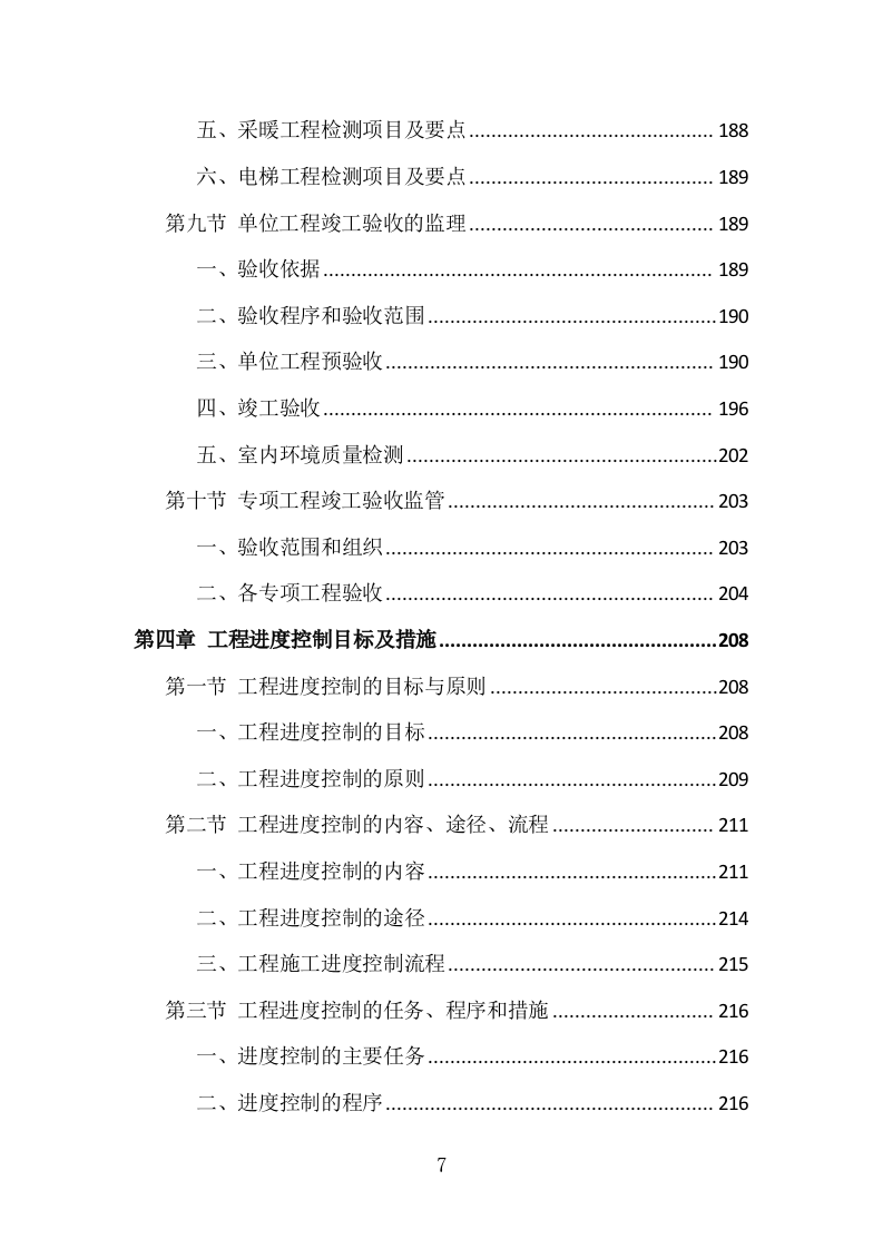 房建工程监理投标方案（773页）（2024年修订版）.docx 第7页