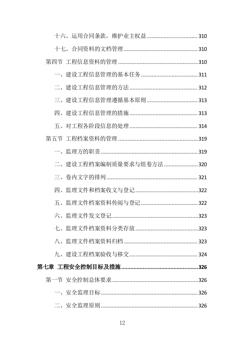 房建工程监理投标方案（773页）（2024年修订版）.docx 第11页