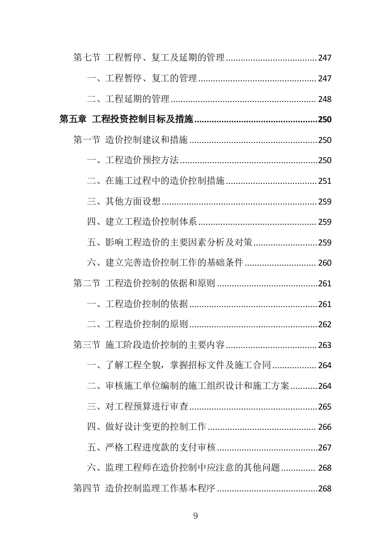 房建工程监理投标方案（773页）（2024年修订版）.docx 第9页