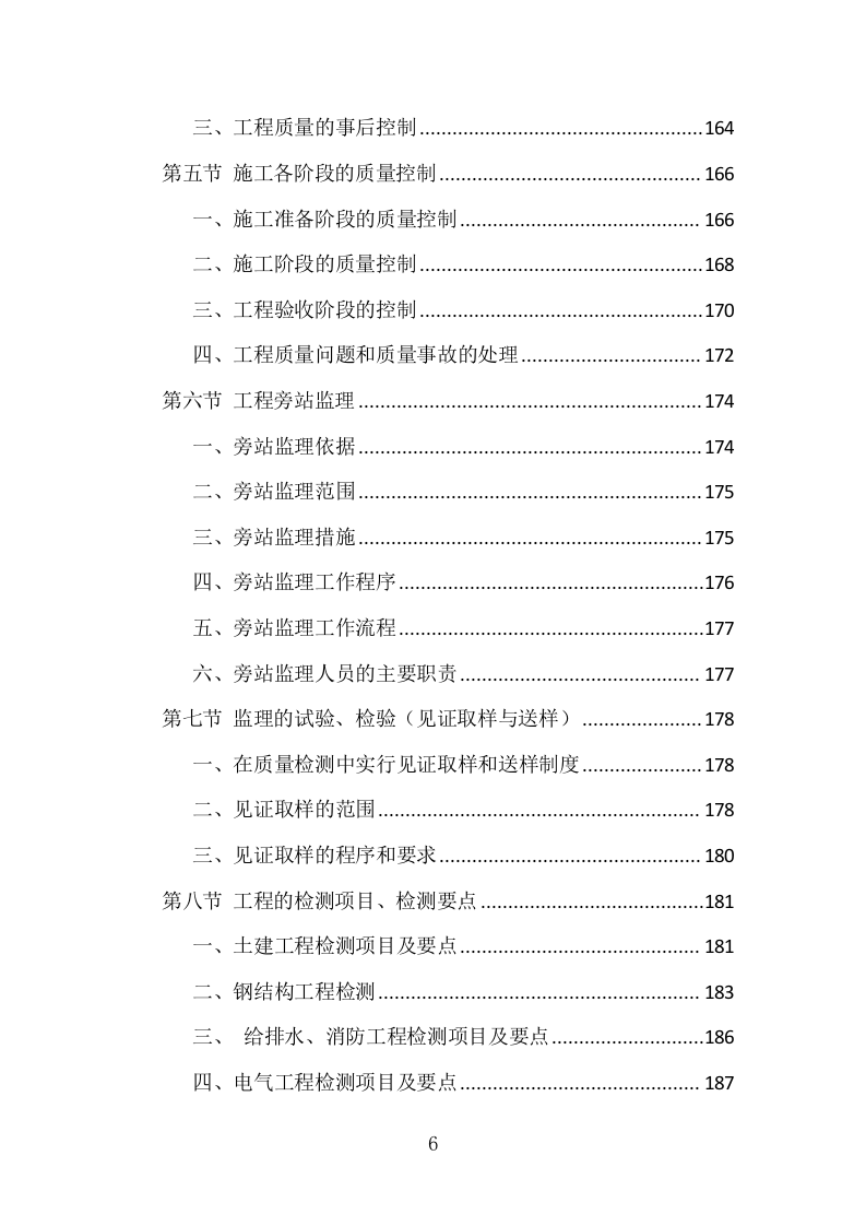 房建工程监理投标方案（773页）（2024年修订版）.docx 第6页