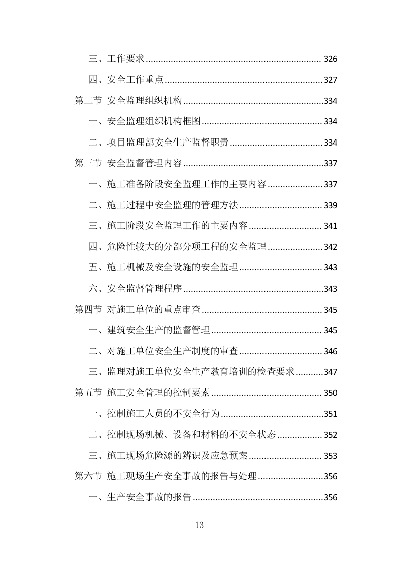 房建工程监理投标方案（773页）（2024年修订版）.docx 第12页