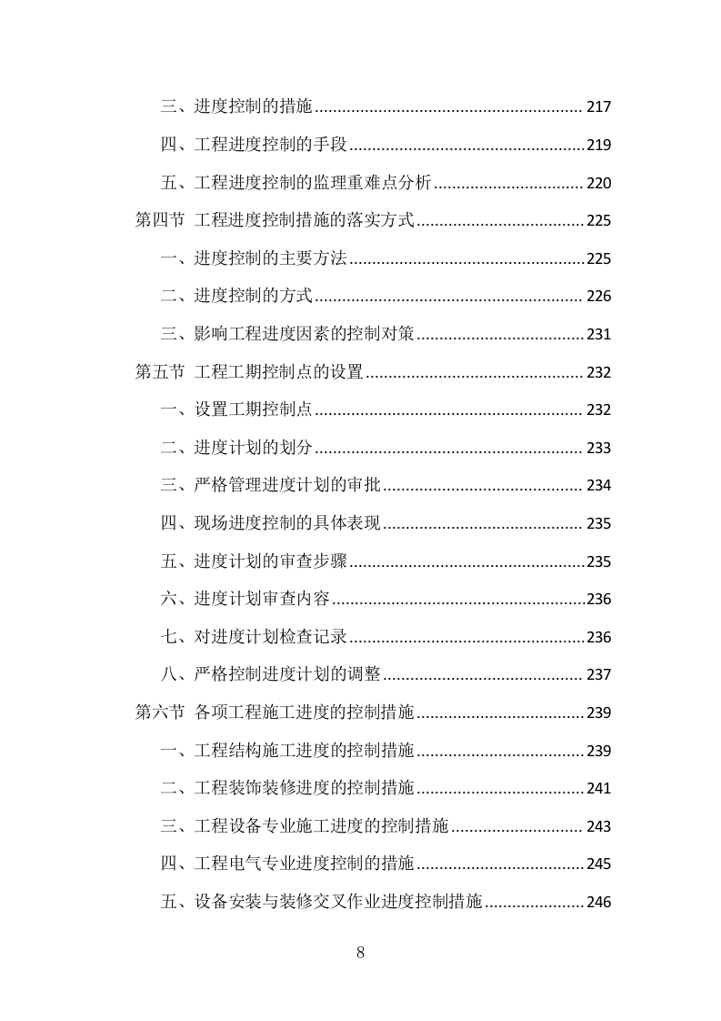 房建工程监理投标方案（773页）（2024年修订版）.docx 第8页