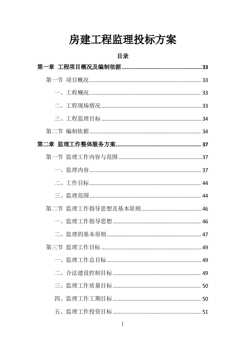 房建工程监理投标方案（773页）（2024年修订版）.docx 第1页