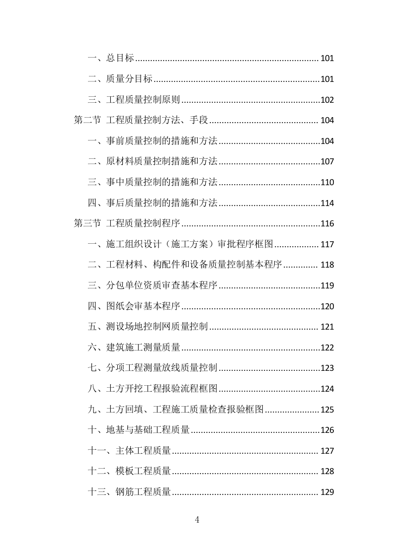 房建工程监理投标方案（773页）（2024年修订版）.docx 第4页