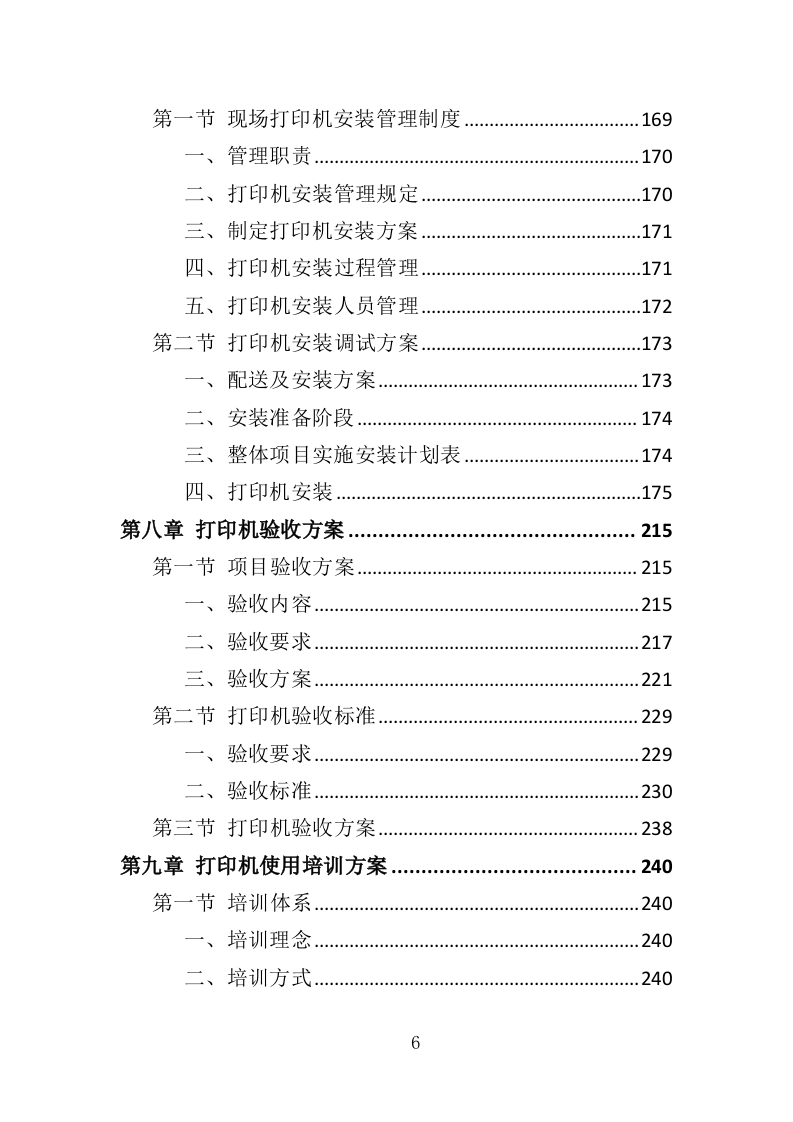 打印机采购投标方案（418页）（2024年修订版）.docx 第4页