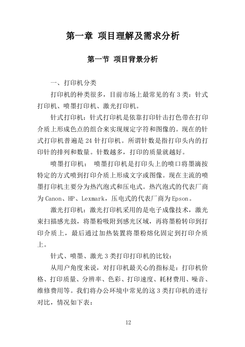 打印机采购投标方案（418页）（2024年修订版）.docx 第9页