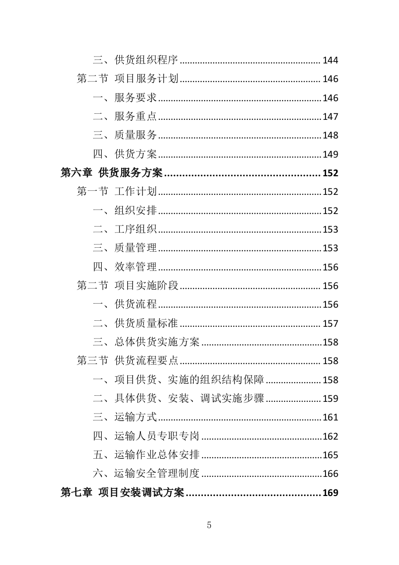 打印机采购投标方案（418页）（2024年修订版）.docx 第3页