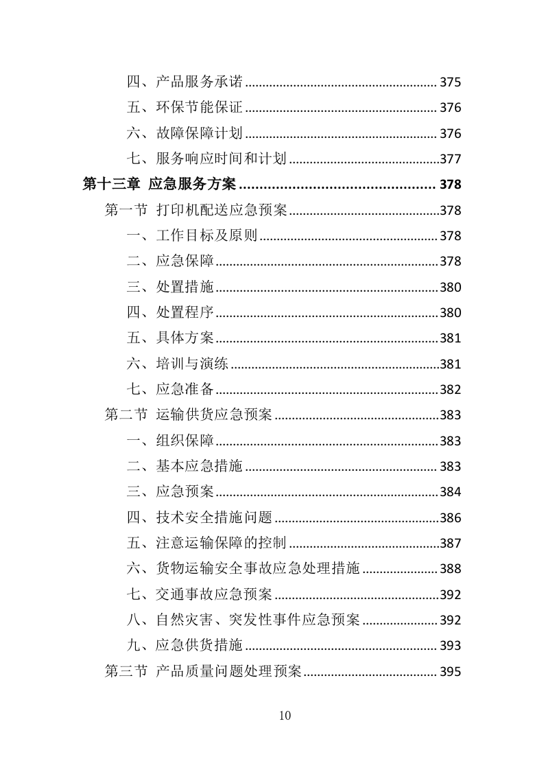 打印机采购投标方案（418页）（2024年修订版）.docx 第7页